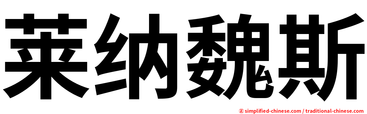 莱纳魏斯