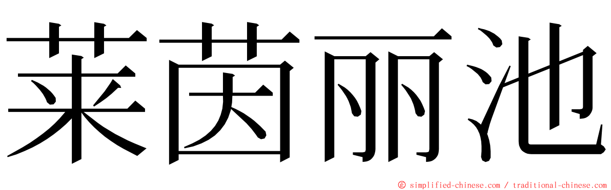 莱茵丽池 ming font