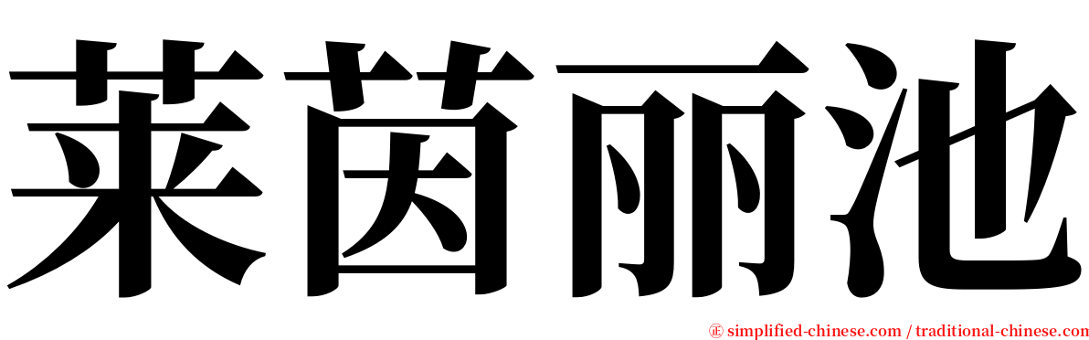 莱茵丽池 serif font