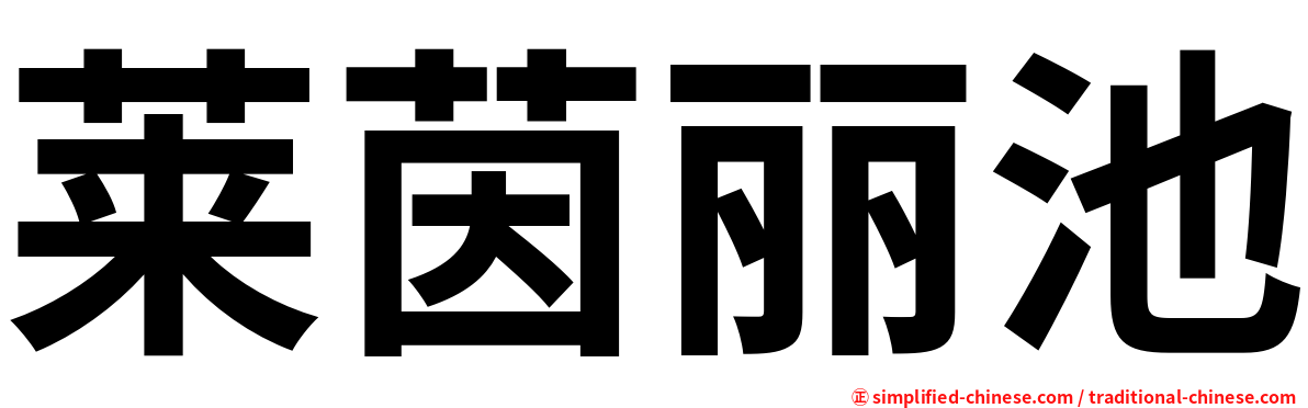 莱茵丽池