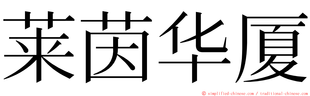 莱茵华厦 ming font