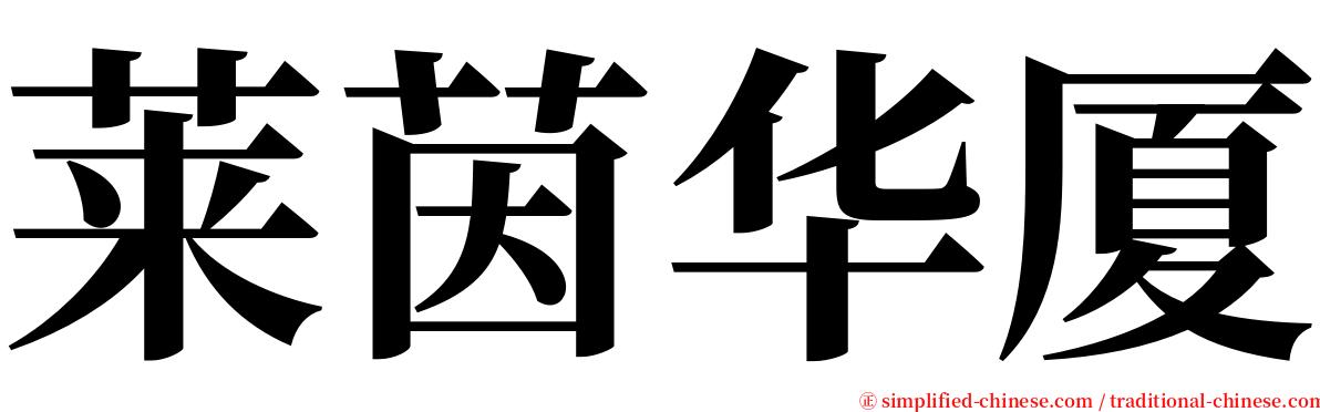 莱茵华厦 serif font
