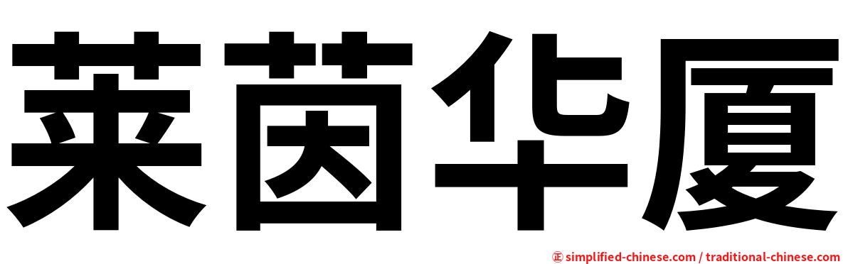 莱茵华厦
