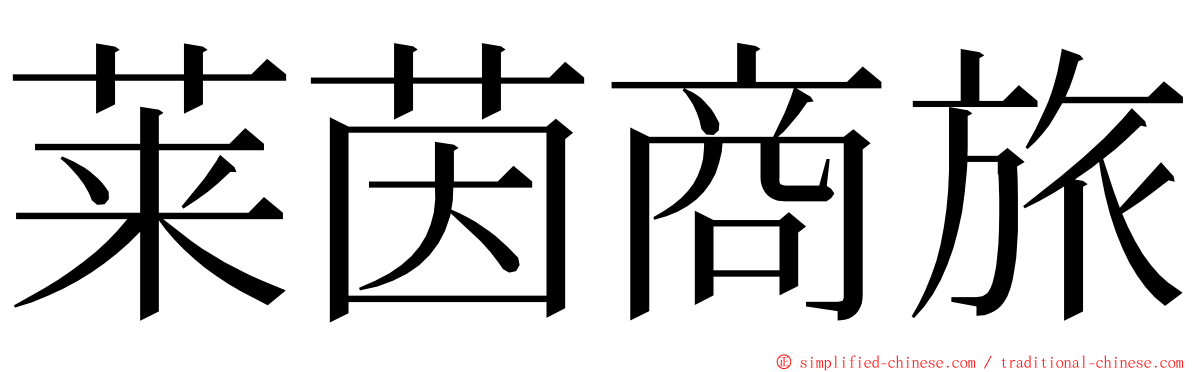 莱茵商旅 ming font
