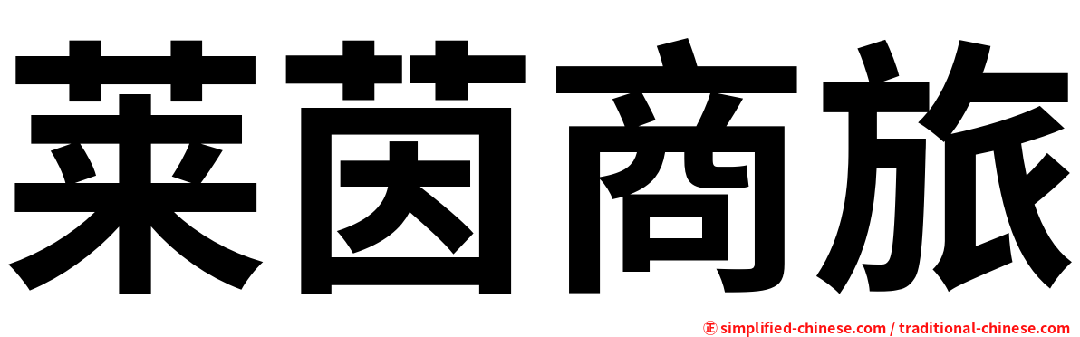 莱茵商旅