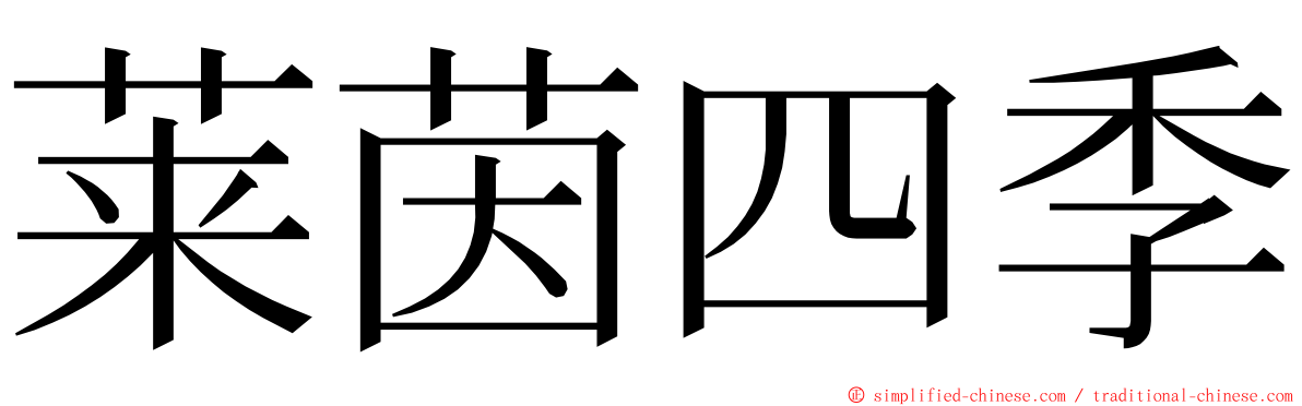 莱茵四季 ming font