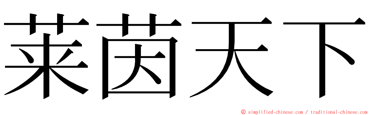 莱茵天下 ming font