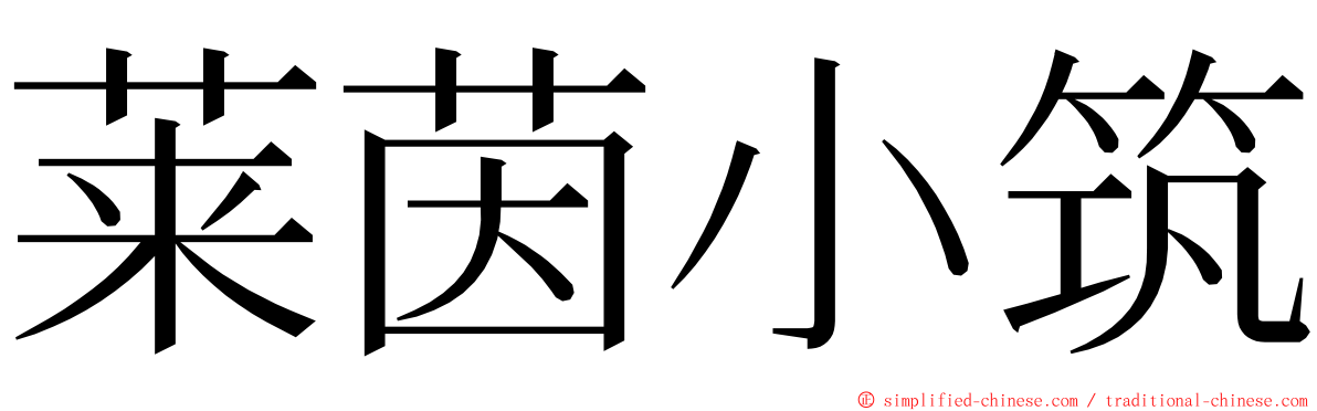莱茵小筑 ming font