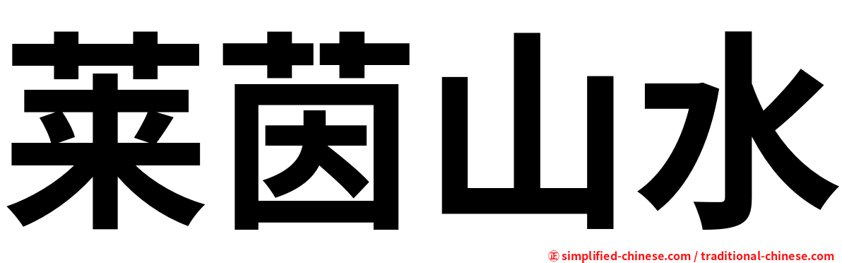 莱茵山水