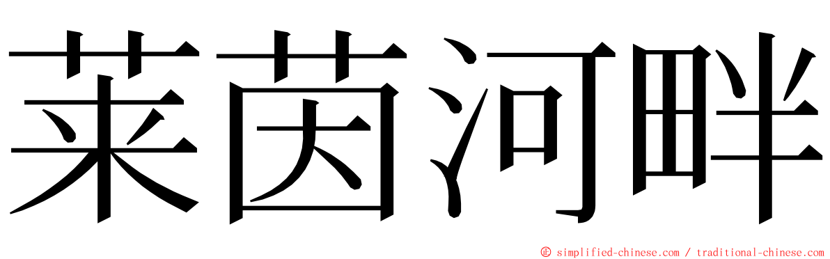 莱茵河畔 ming font