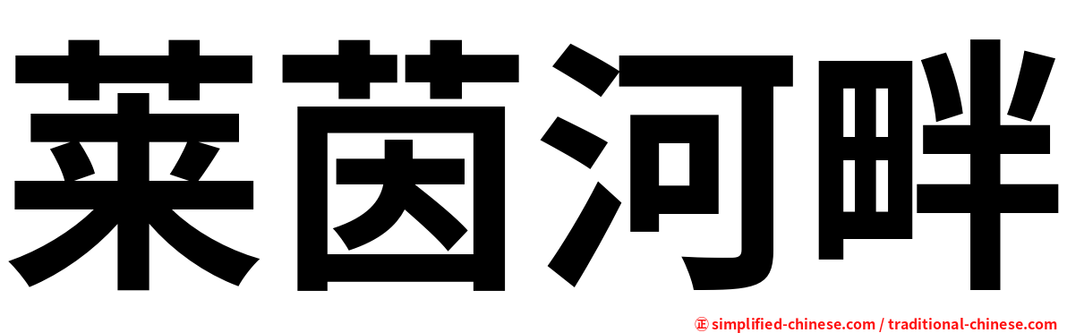 莱茵河畔