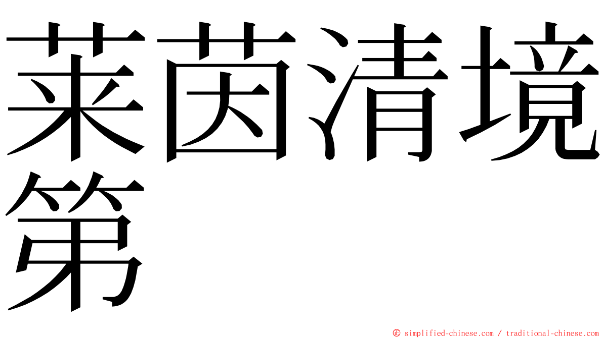 莱茵清境第 ming font