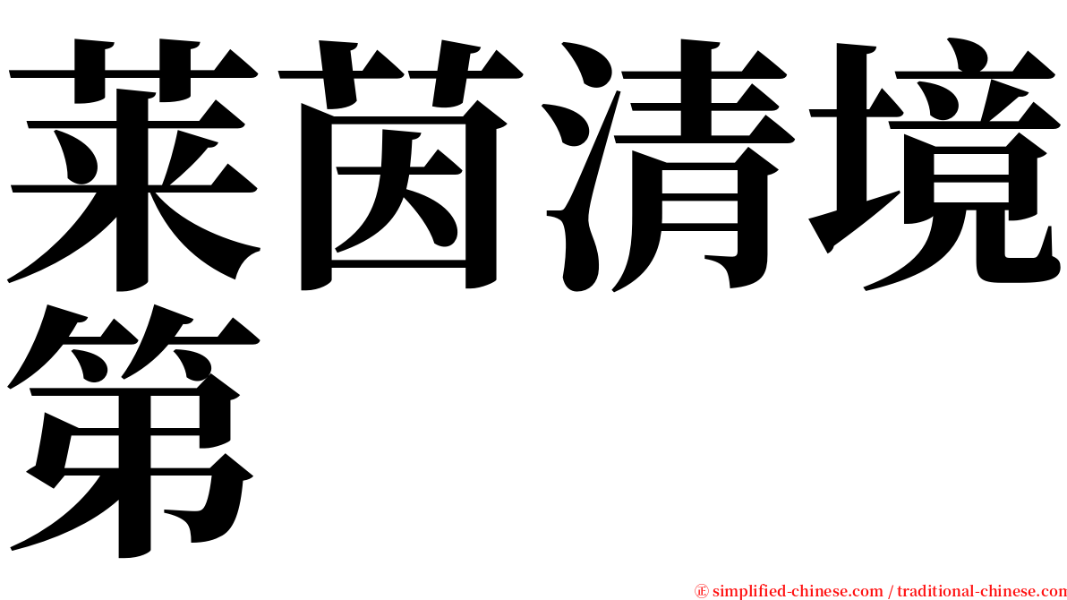 莱茵清境第 serif font