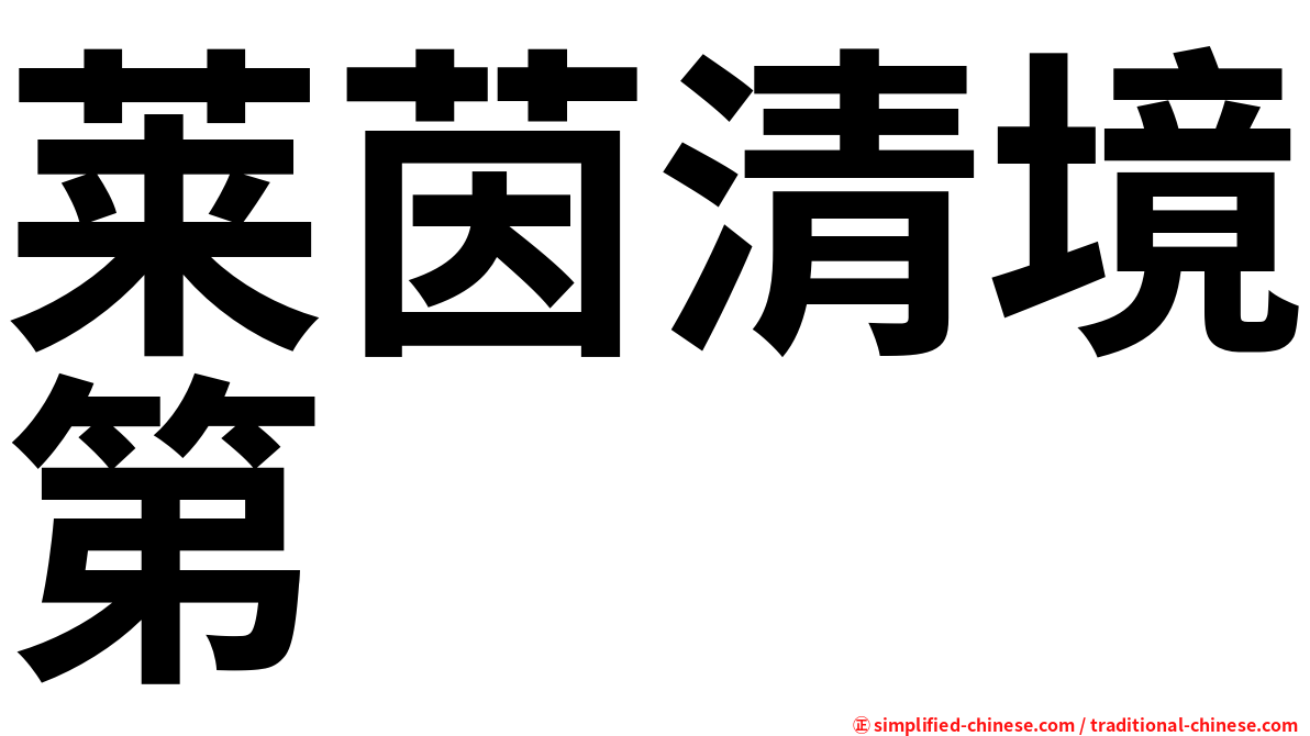 莱茵清境第