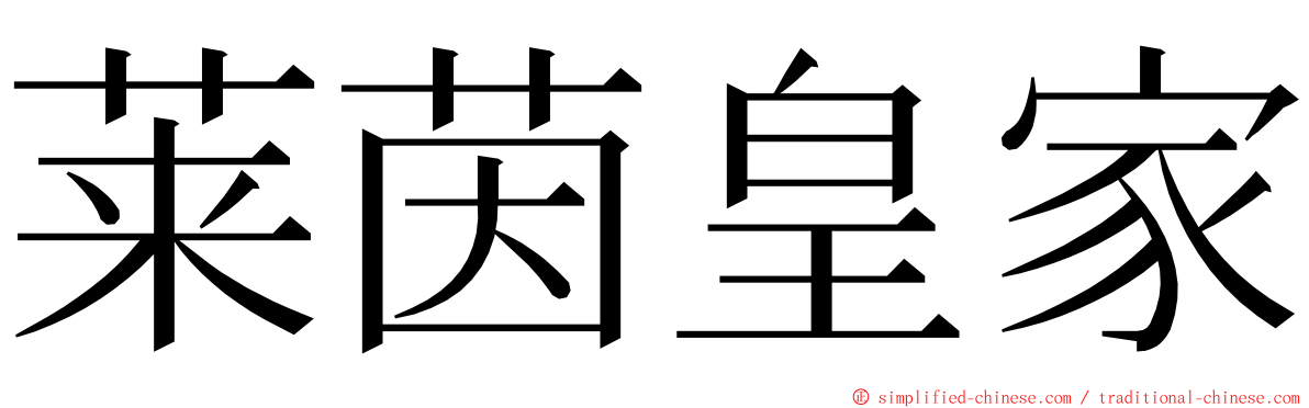 莱茵皇家 ming font