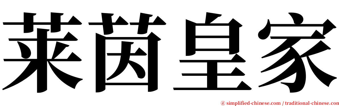 莱茵皇家 serif font