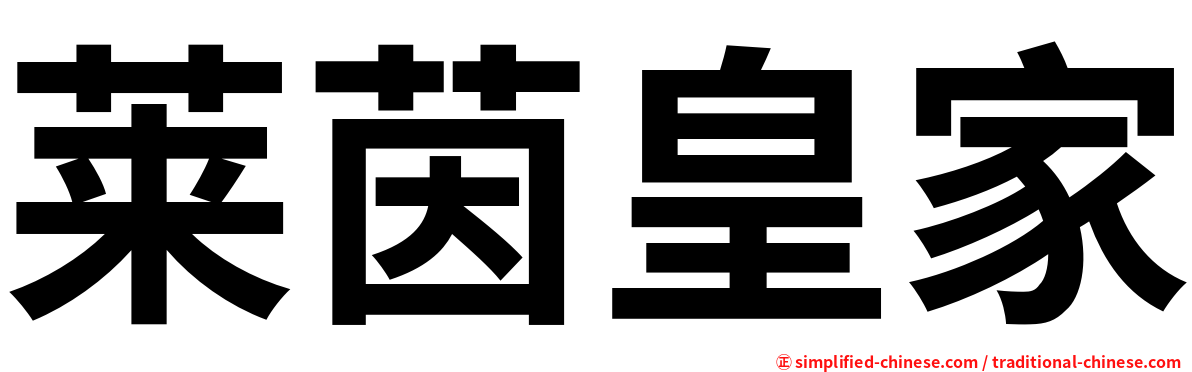 莱茵皇家