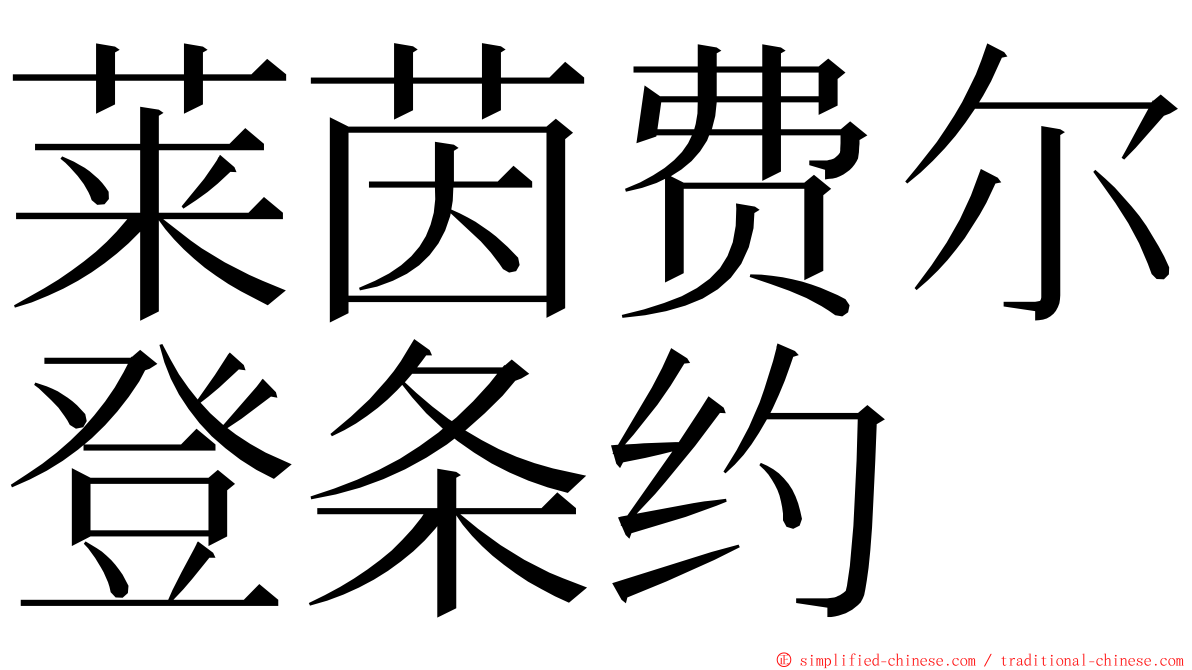 莱茵费尔登条约 ming font