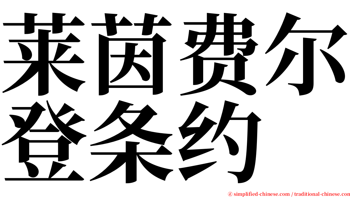 莱茵费尔登条约 serif font