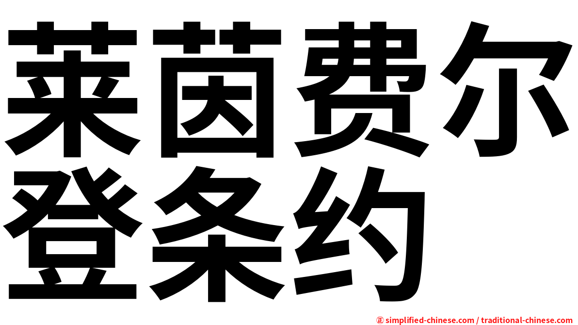 莱茵费尔登条约