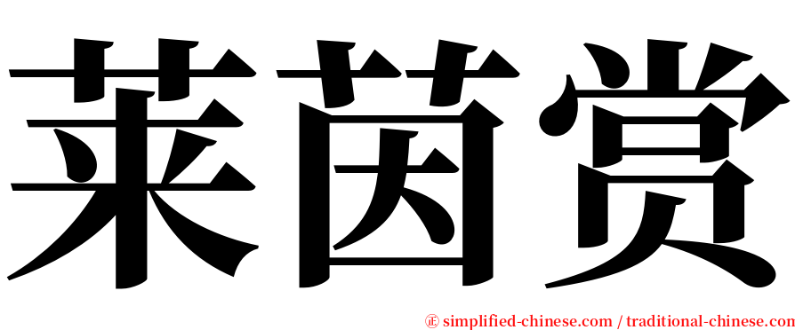 莱茵赏 serif font
