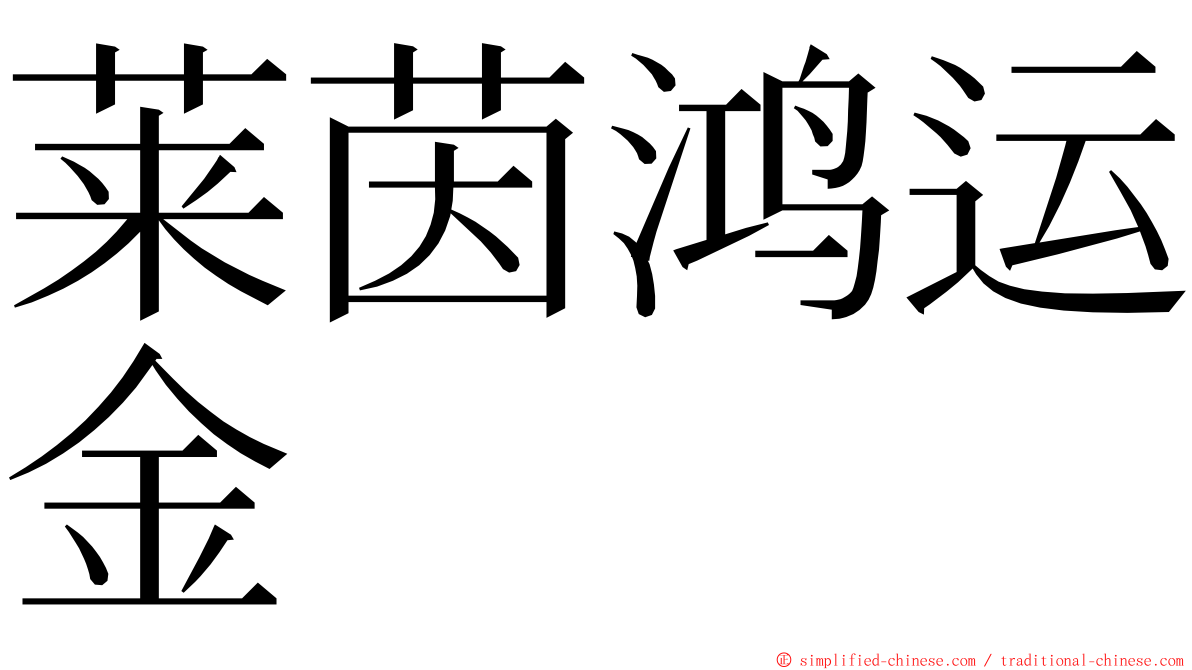 莱茵鸿运金 ming font