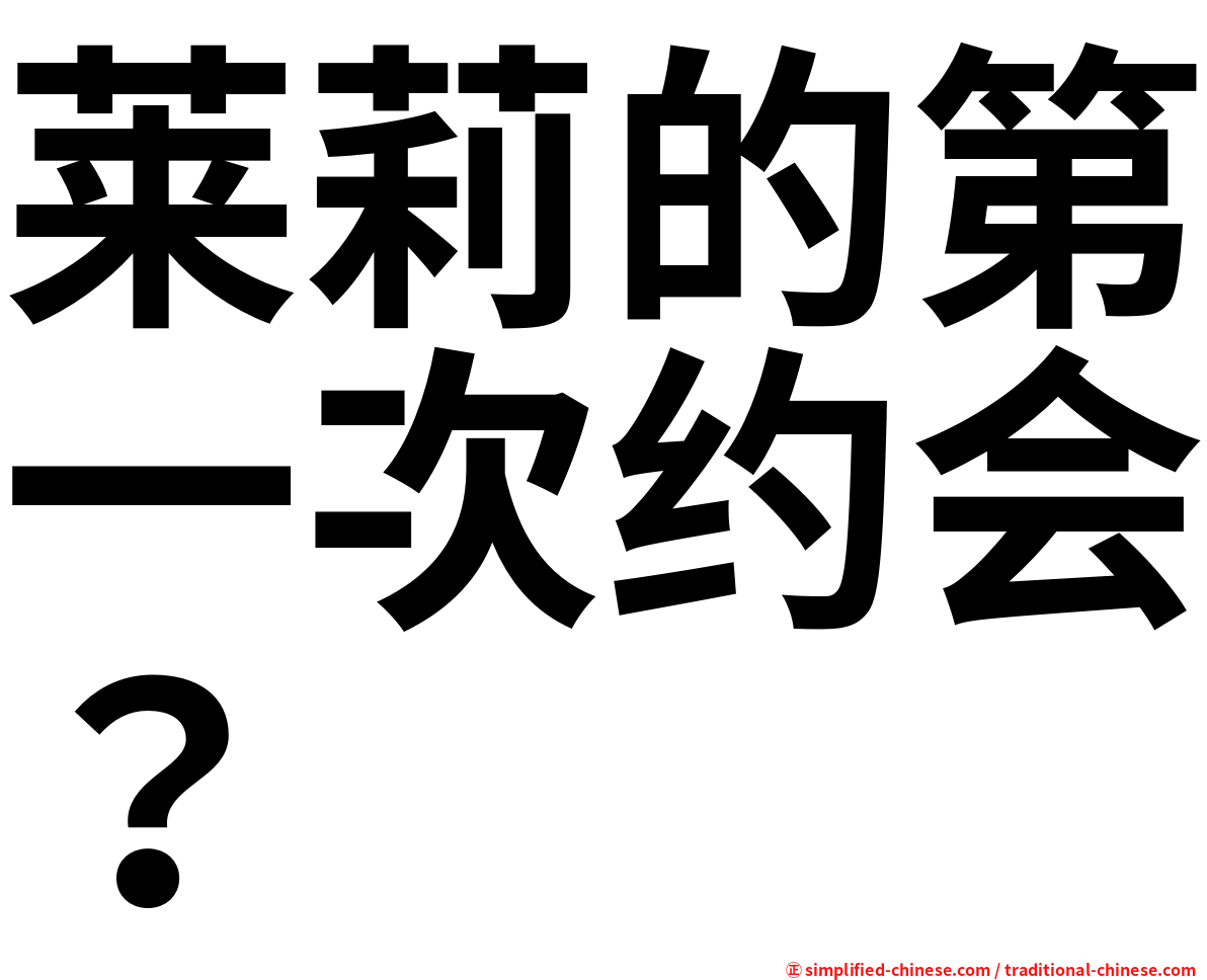 莱莉的第一次约会？