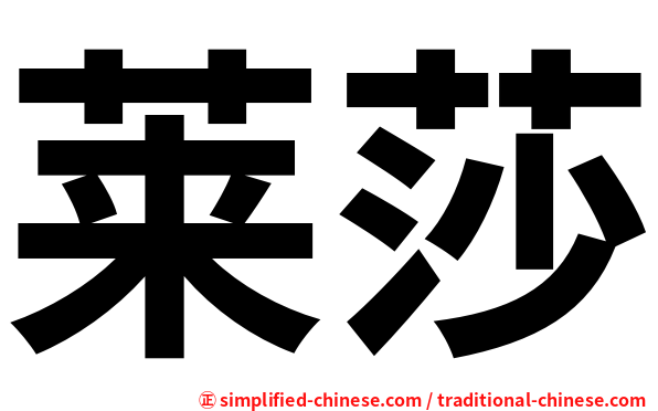 莱莎