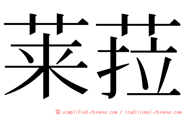 莱菈 ming font