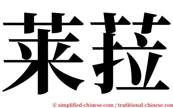 莱菈 serif font