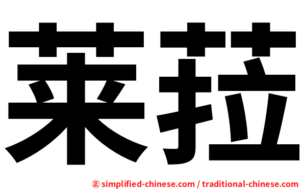 莱菈