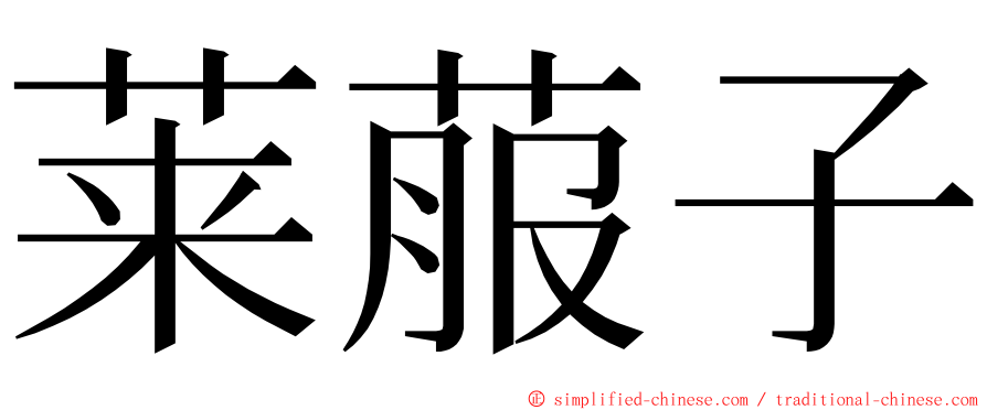莱菔子 ming font
