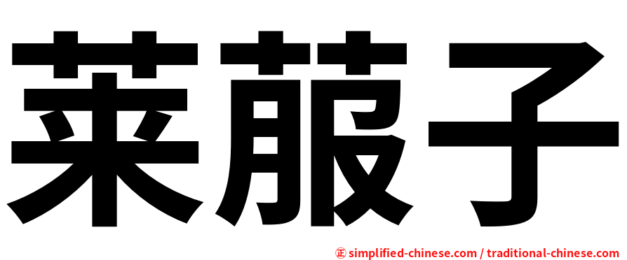 莱菔子
