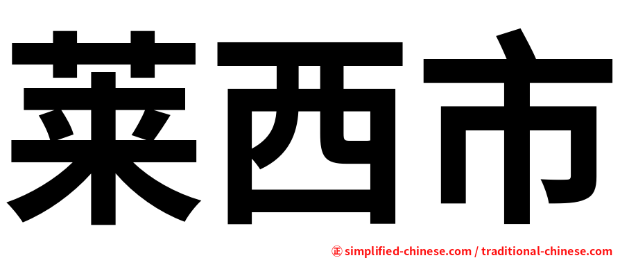 莱西市