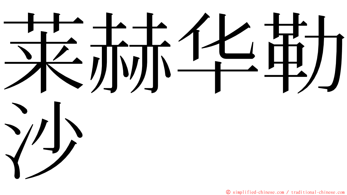 莱赫华勒沙 ming font