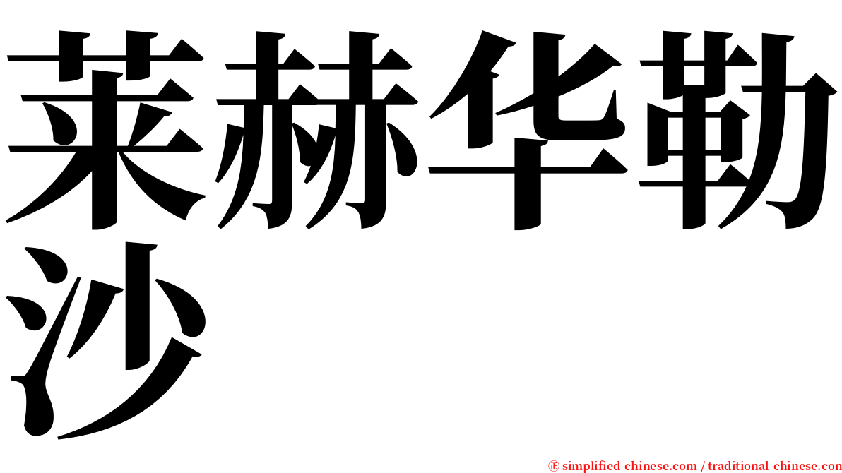 莱赫华勒沙 serif font