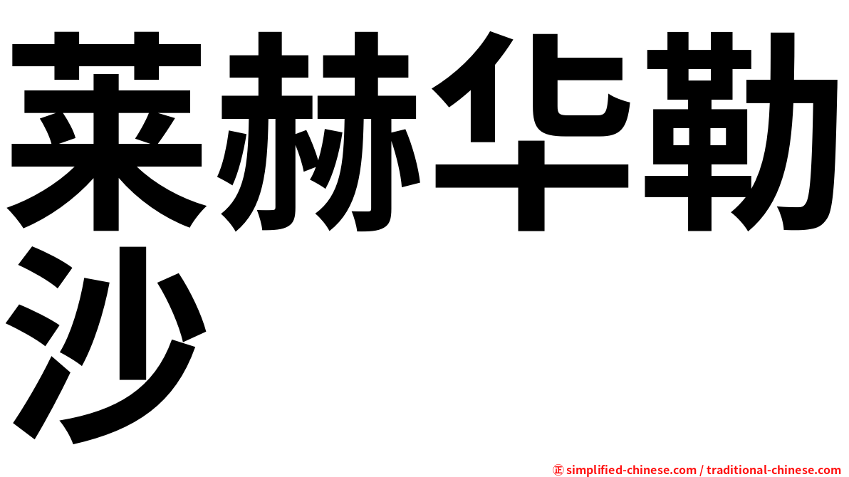 莱赫华勒沙