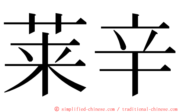 莱辛 ming font