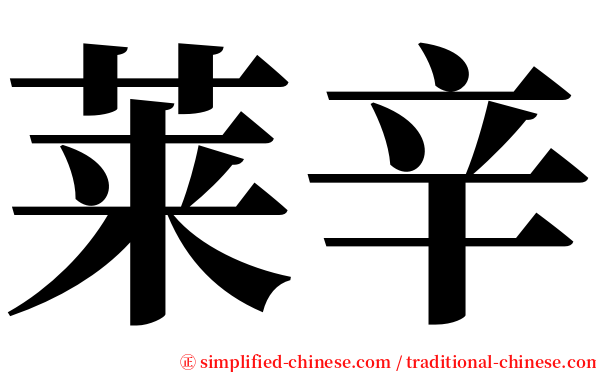 莱辛 serif font