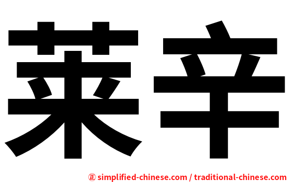 莱辛