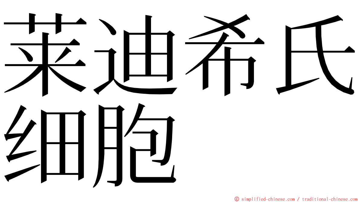 莱迪希氏细胞 ming font
