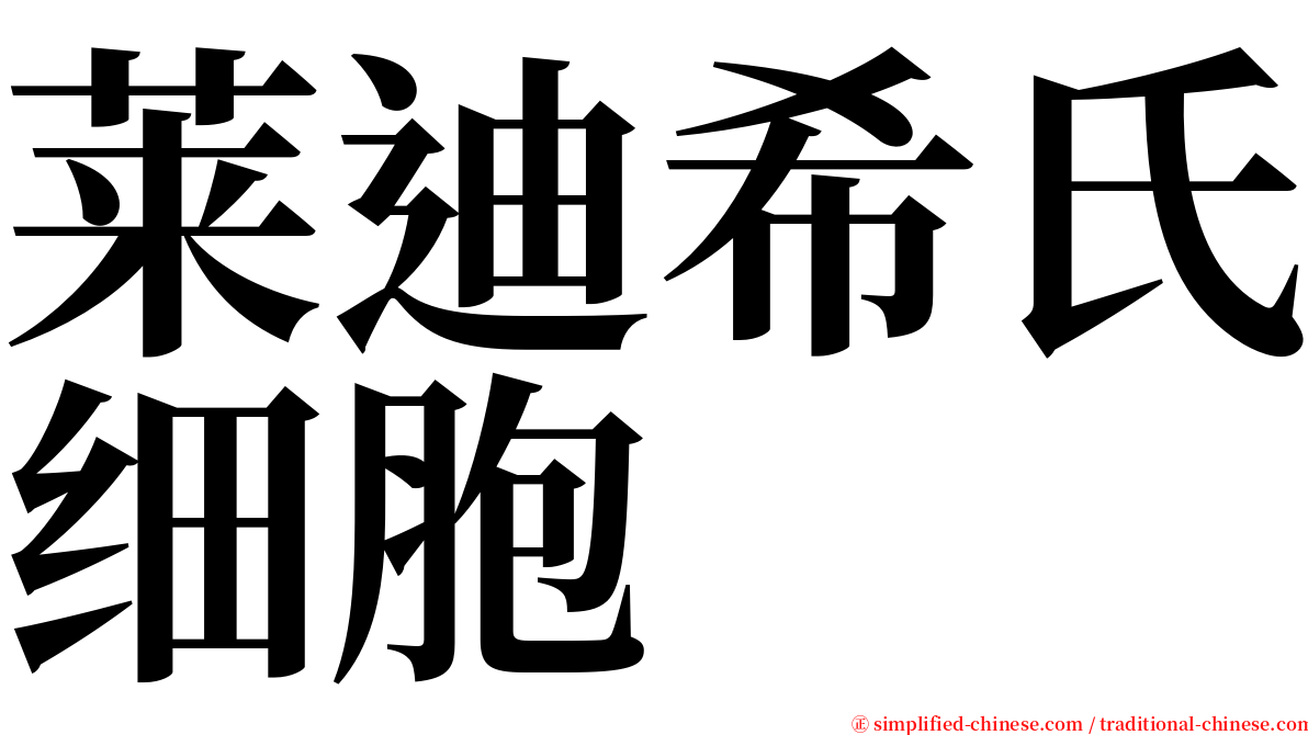 莱迪希氏细胞 serif font