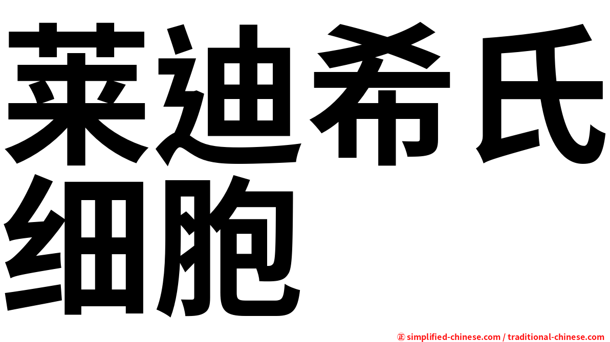 莱迪希氏细胞