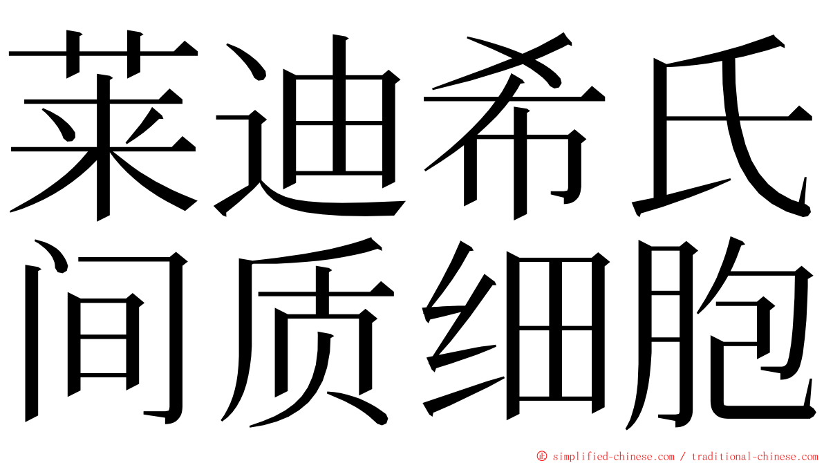 莱迪希氏间质细胞 ming font