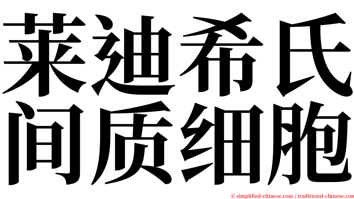 莱迪希氏间质细胞 serif font