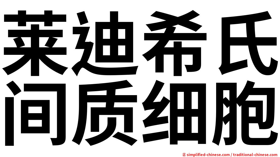 莱迪希氏间质细胞