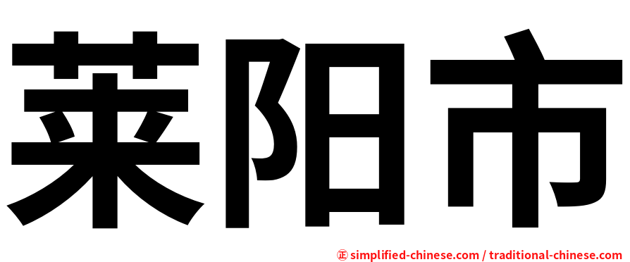 莱阳市