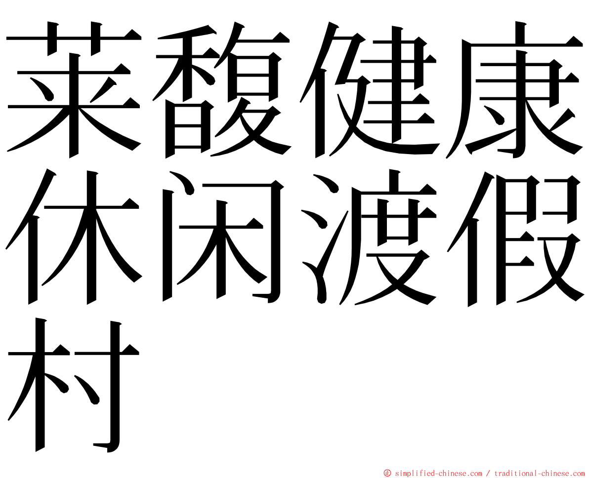 莱馥健康休闲渡假村 ming font