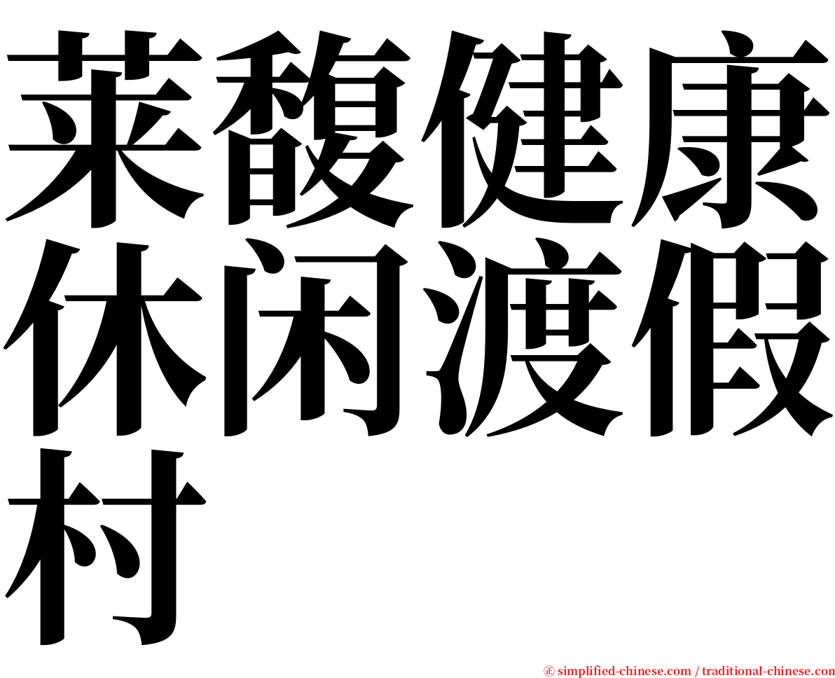 莱馥健康休闲渡假村 serif font