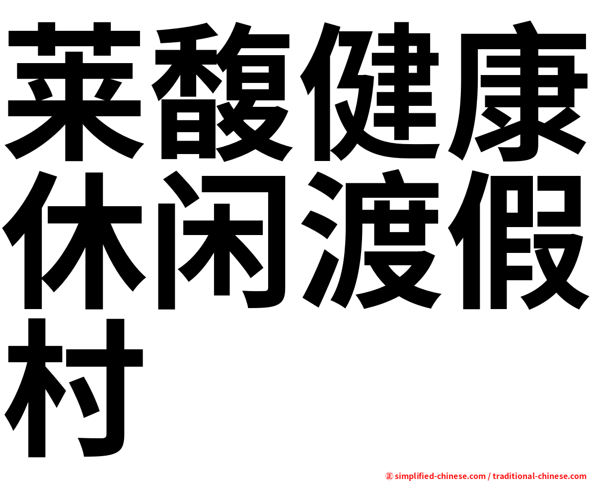 莱馥健康休闲渡假村
